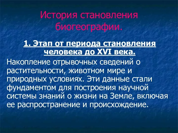 История становления биогеографии. 1. Этап от периода становления человека до