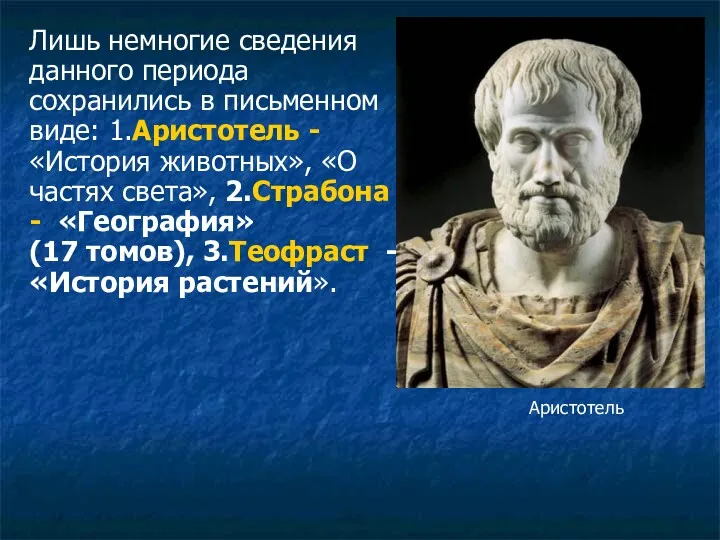 Лишь немногие сведения данного периода сохранились в письменном виде: 1.Аристотель