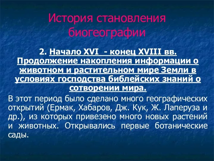 История становления биогеографии 2. Начало XVI - конец XVIII вв.