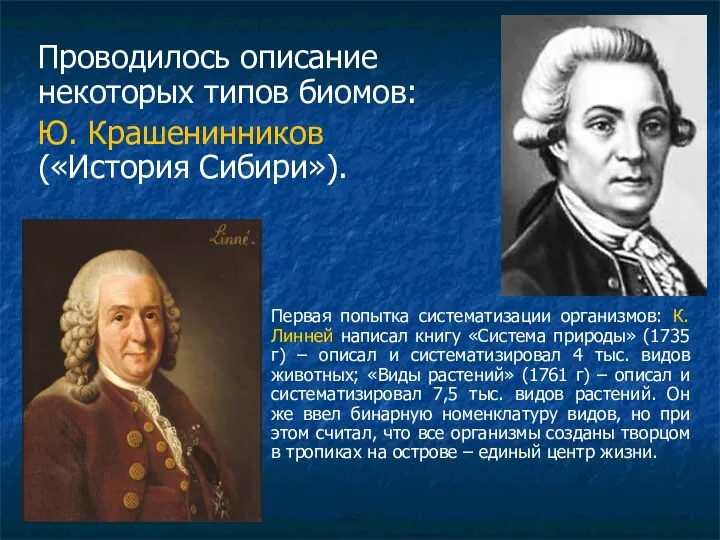 Проводилось описание некоторых типов биомов: Ю. Крашенинников («История Сибири»). Первая