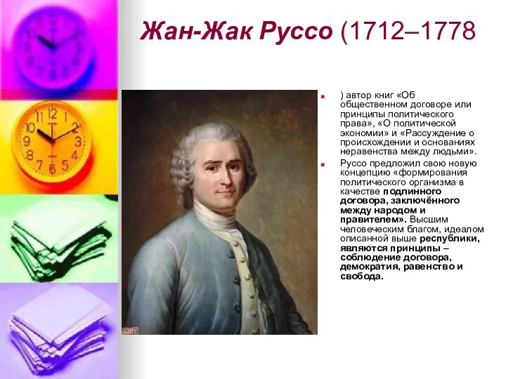 Жан-Жак Руссо (1712–1778 ) автор книг «Об общественном договоре или