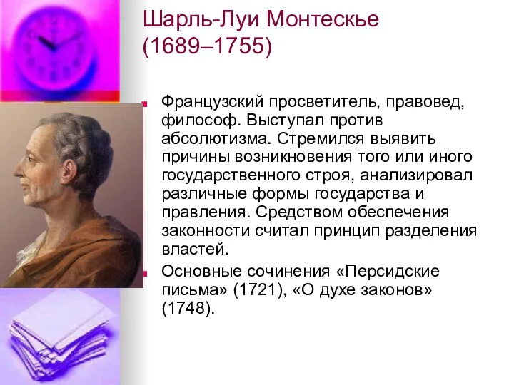 Шарль-Луи Монтескье (1689–1755) Французский просветитель, правовед, философ. Выступал против абсолютизма.