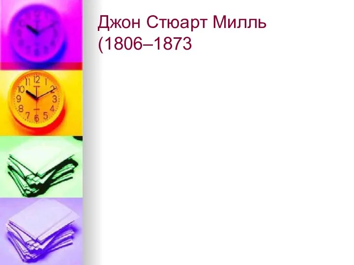 Джон Стюарт Милль (1806–1873