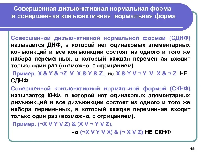 Совершенная дизъюнктивная нормальная форма и совершенная конъюнктивная нормальная форма Совершенной