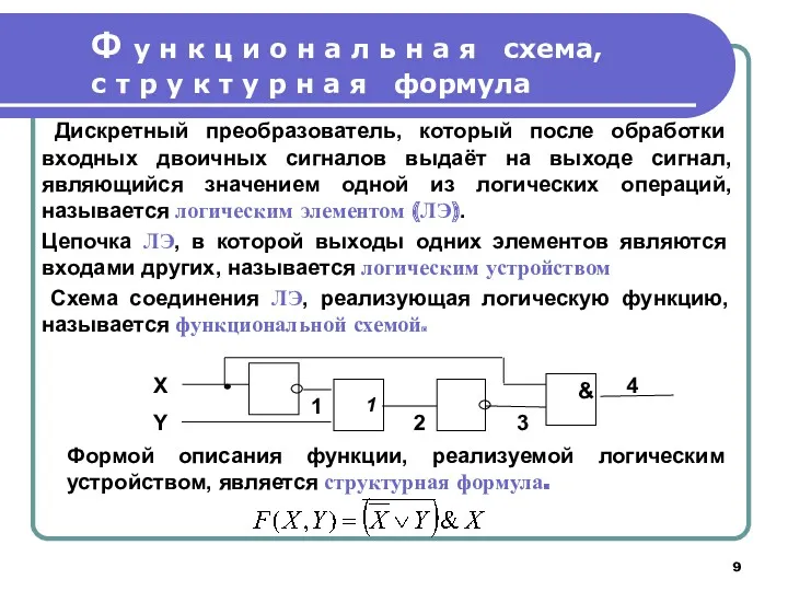 Дискретный преобразователь, который после обработки входных двоичных сигналов выдаёт на