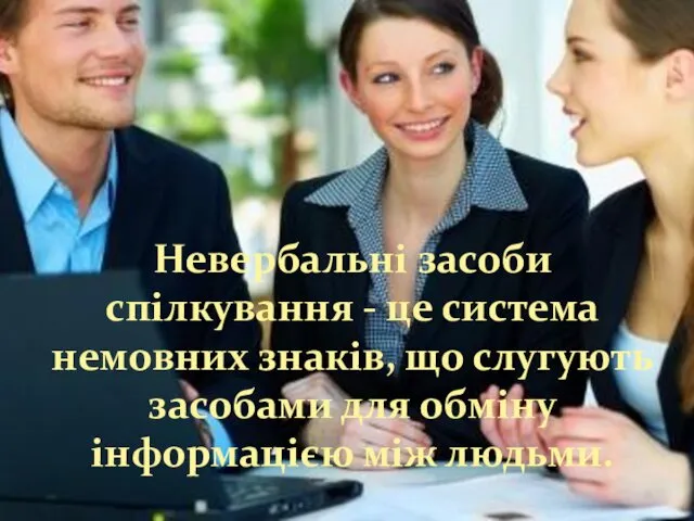 Невербальні засоби спілкування - це система немовних знаків, що слугують засобами для обміну інформацією між людьми.