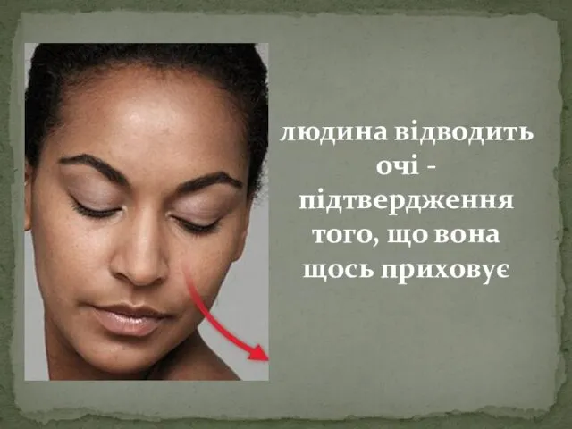 людина відводить очі - підтвердження того, що вона щось приховує