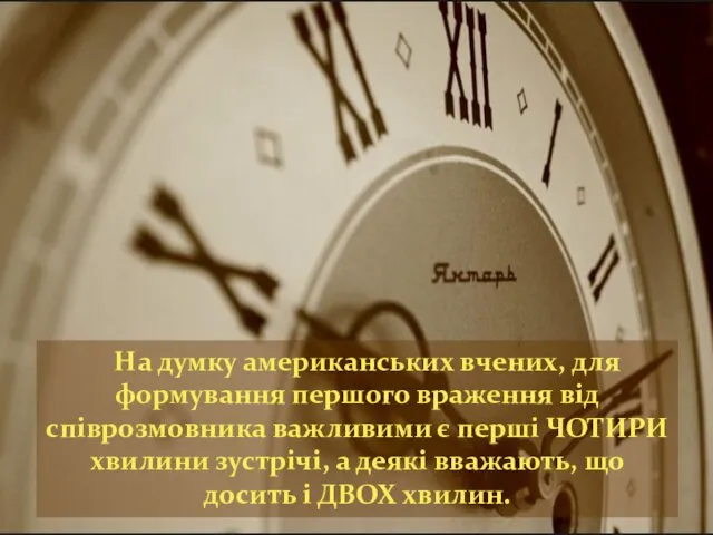 На думку американських вчених, для формування першого враження від співрозмовника