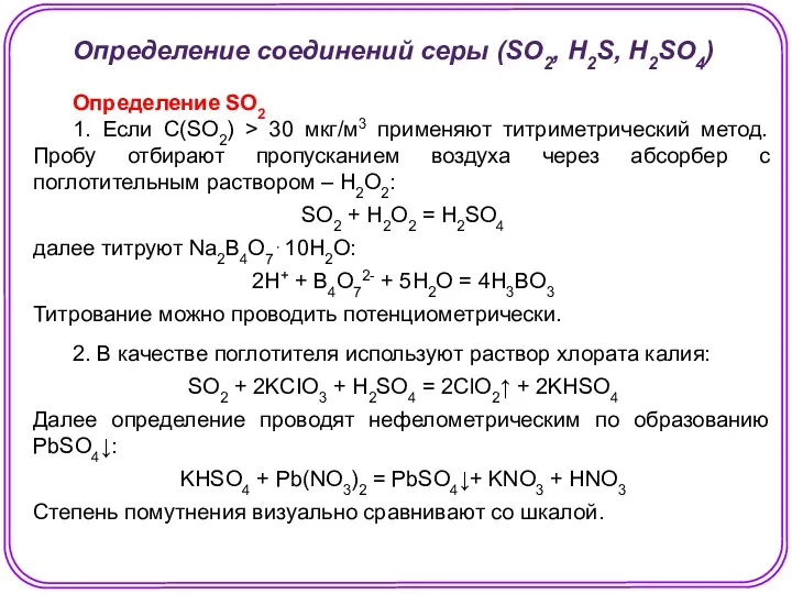 Определение соединений серы (SO2, H2S, H2SO4) Определение SO2 1. Если