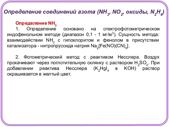 Определение NH3 1. Определение основано на спектрофотометрическом индофенольном методе (диапазон