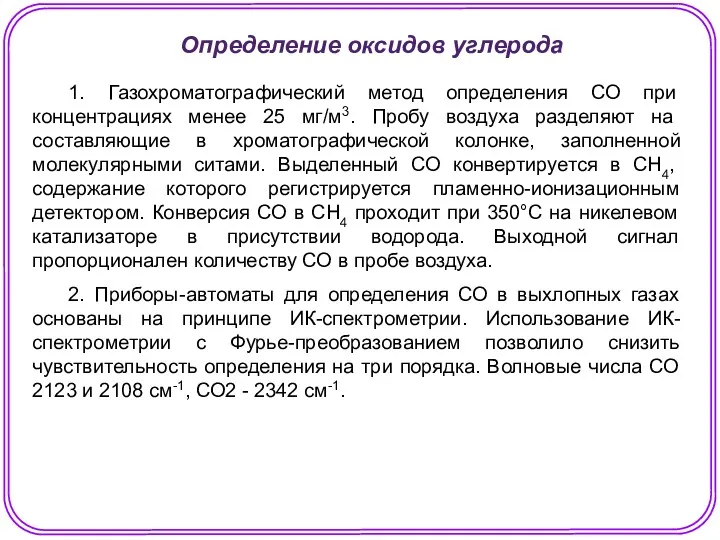 Определение оксидов углерода 1. Газохроматографический метод определения СО при концентрациях
