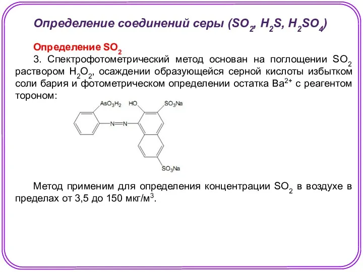 Определение соединений серы (SO2, H2S, H2SO4) Определение SO2 3. Спектрофотометрический