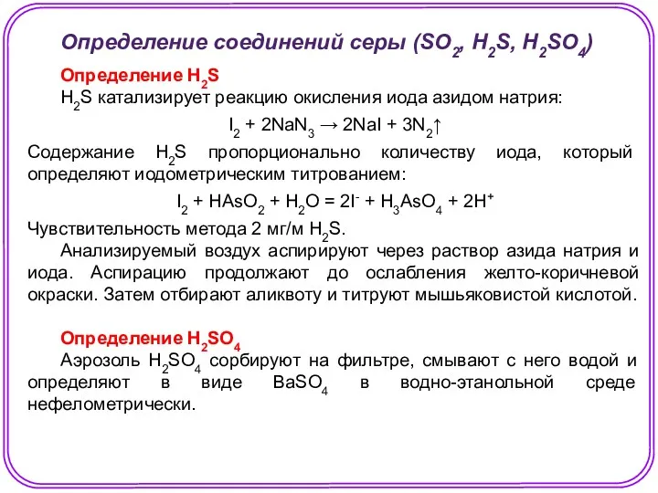 Определение соединений серы (SO2, H2S, H2SO4) Определение H2S H2S катализирует
