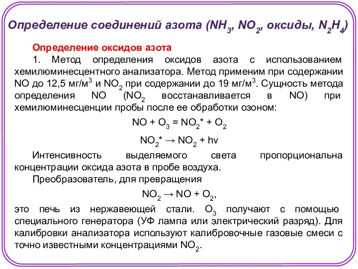 Определение соединений азота (NH3, NO2, оксиды, N2H4) Определение оксидов азота
