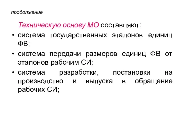 продолжение Техническую основу МО составляют: система государственных эталонов единиц ФВ;