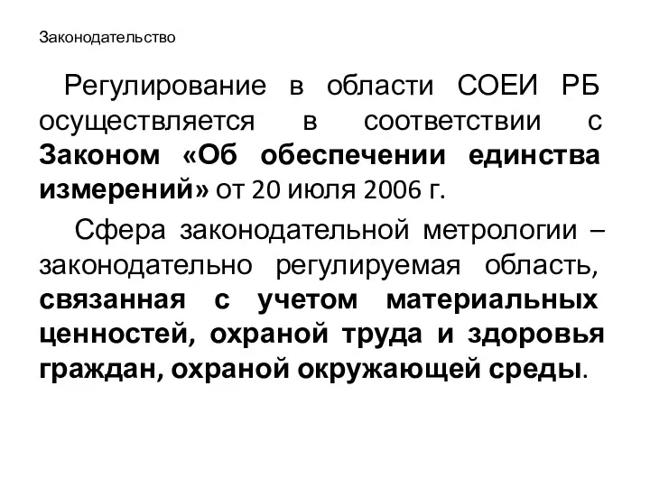 Законодательство Регулирование в области СОЕИ РБ осуществляется в соответствии с