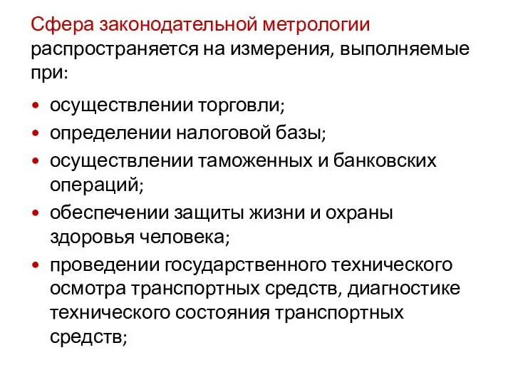 Сфера законодательной метрологии распространяется на измерения, выполняемые при: осуществлении торговли;