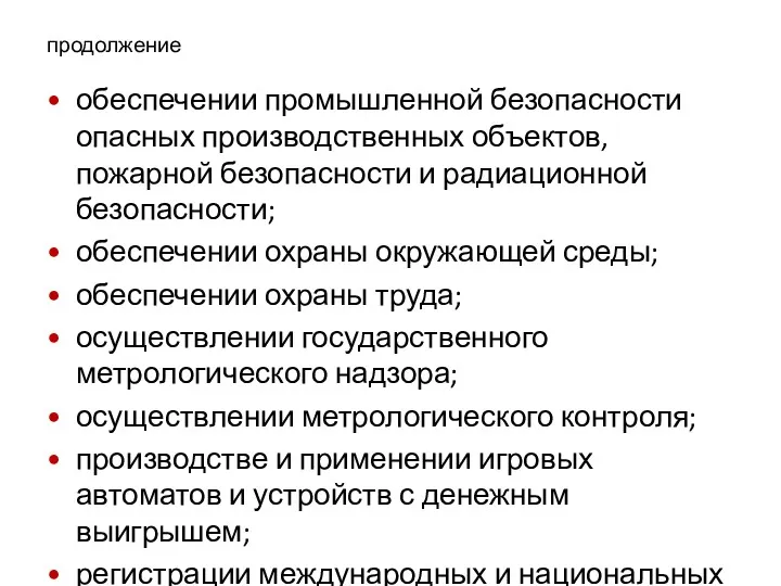 продолжение обеспечении промышленной безопасности опасных производственных объектов, пожарной безопасности и