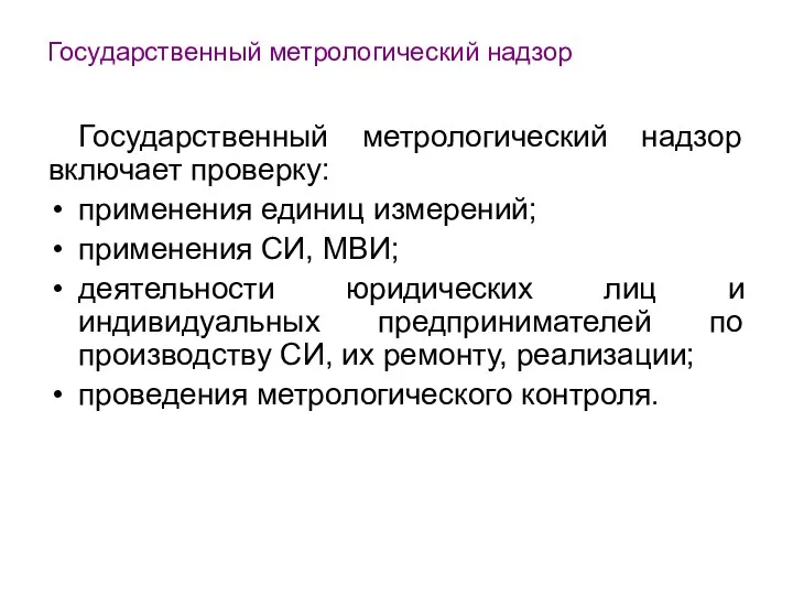 Государственный метрологический надзор Государственный метрологический надзор включает проверку: применения единиц