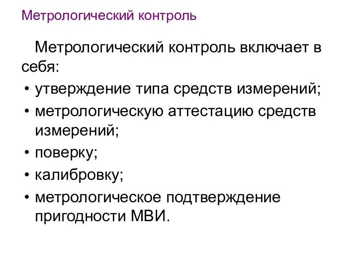 Метрологический контроль Метрологический контроль включает в себя: утверждение типа средств