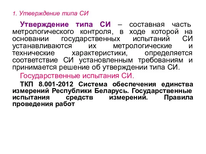 1. Утверждение типа СИ Утверждение типа СИ – составная часть