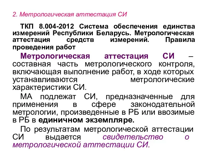 2. Метрологическая аттестация СИ ТКП 8.004-2012 Система обеспечения единства измерений