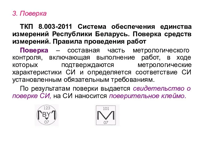 3. Поверка ТКП 8.003-2011 Система обеспечения единства измерений Республики Беларусь.