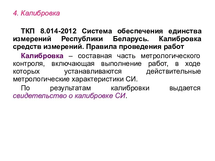 4. Калибровка ТКП 8.014-2012 Система обеспечения единства измерений Республики Беларусь.