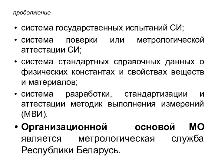 продолжение система государственных испытаний СИ; система поверки или метрологической аттестации