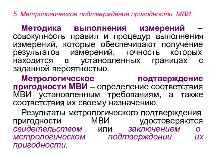 5. Метрологическое подтверждение пригодности МВИ Методика выполнения измерений – совокупность