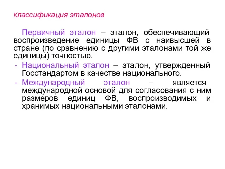 Классификация эталонов Первичный эталон – эталон, обеспечивающий воспроизведение единицы ФВ