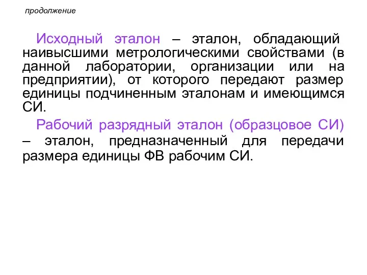 продолжение Исходный эталон – эталон, обладающий наивысшими метрологическими свойствами (в