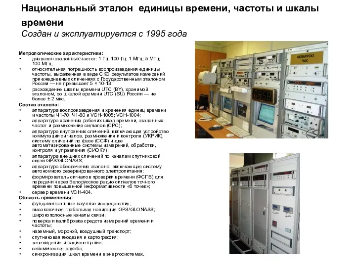 Национальный эталон единицы времени, частоты и шкалы времени Создан и