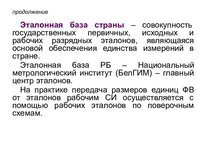 продолжение Эталонная база страны – совокупность государственных первичных, исходных и