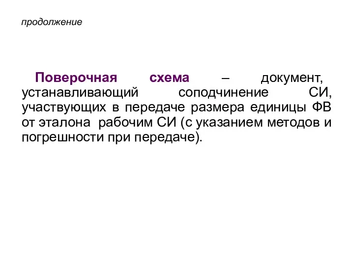 продолжение Поверочная схема – документ, устанавливающий соподчинение СИ, участвующих в