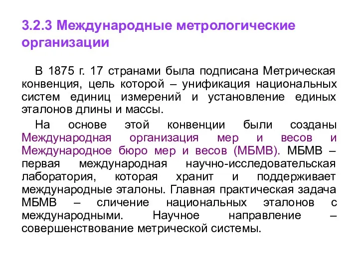 3.2.3 Международные метрологические организации В 1875 г. 17 странами была