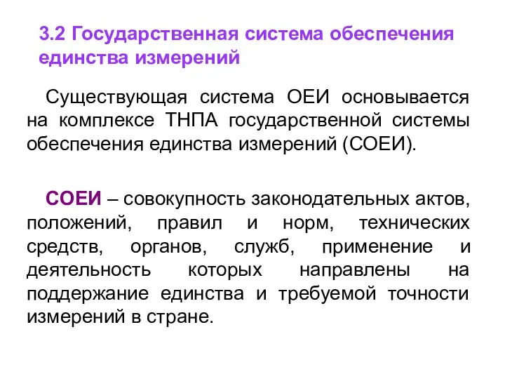 Существующая система ОЕИ основывается на комплексе ТНПА государственной системы обеспечения