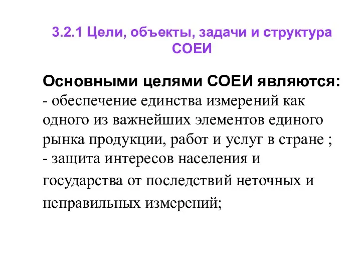 Основными целями СОЕИ являются: - обеспечение единства измерений как одного