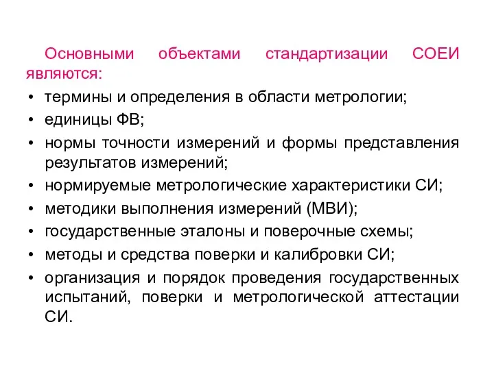 Основными объектами стандартизации СОЕИ являются: термины и определения в области