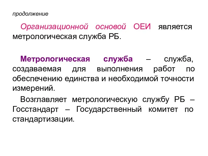 продолжение Организационной основой ОЕИ является метрологическая служба РБ. Метрологическая служба