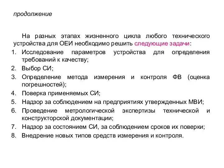 продолжение На разных этапах жизненного цикла любого технического устройства для