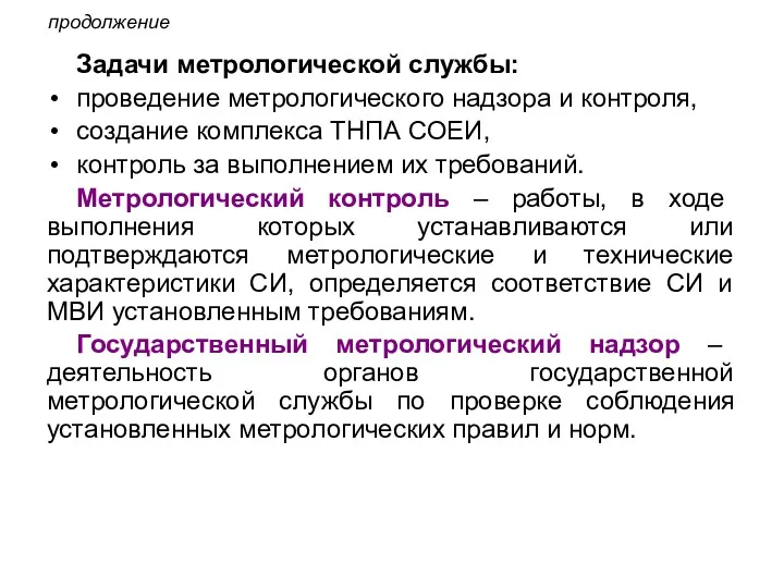 продолжение Задачи метрологической службы: проведение метрологического надзора и контроля, создание