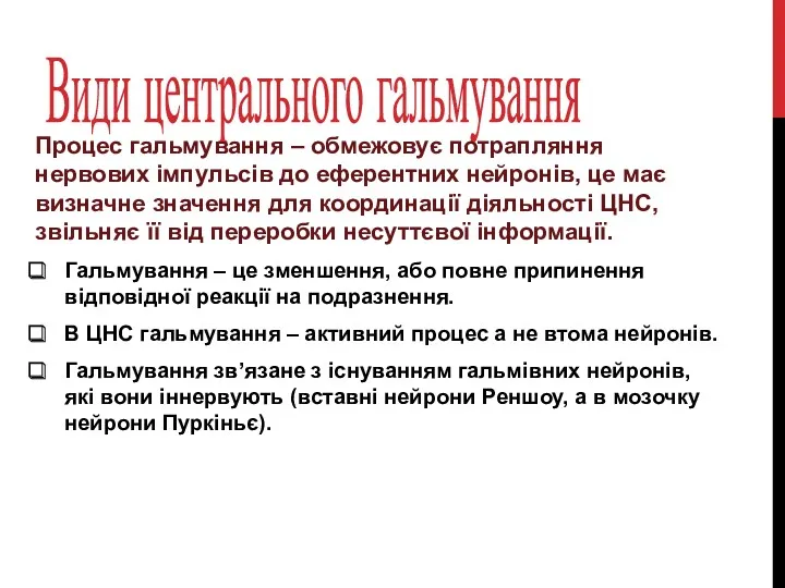 Види центрального гальмування Процес гальмування – обмежовує потрапляння нервових імпульсів