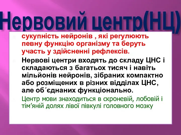 Нервовий центр(НЦ) сукупність нейронів , які регулюють певну функцію організму