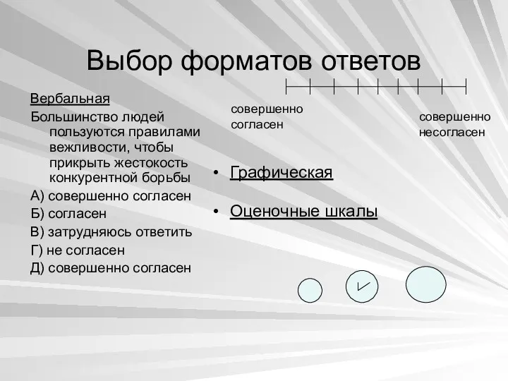 Выбор форматов ответов Вербальная Большинство людей пользуются правилами вежливости, чтобы