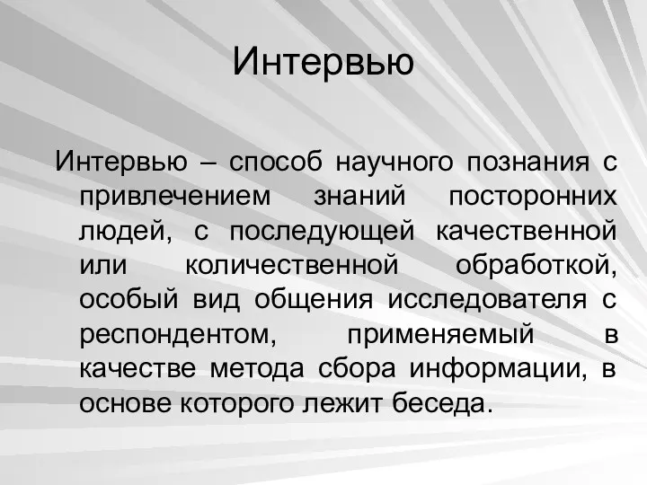 Интервью Интервью – способ научного познания с привлечением знаний посторонних