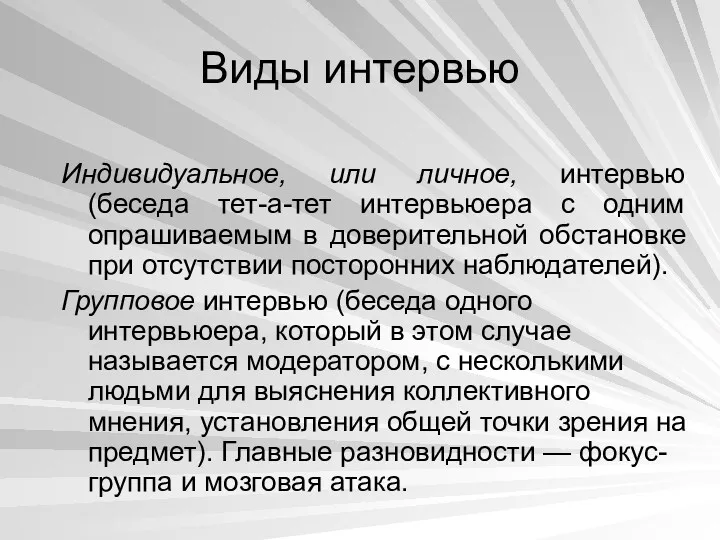 Виды интервью Индивидуальное, или личное, интервью (беседа тет-а-тет интервьюера с