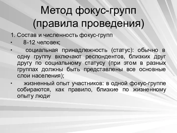 Метод фокус-групп (правила проведения) 1. Состав и численность фокус-групп ∙