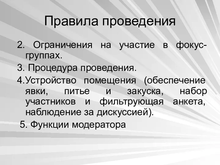 Правила проведения 2. Ограничения на участие в фокус-группах. 3. Процедура