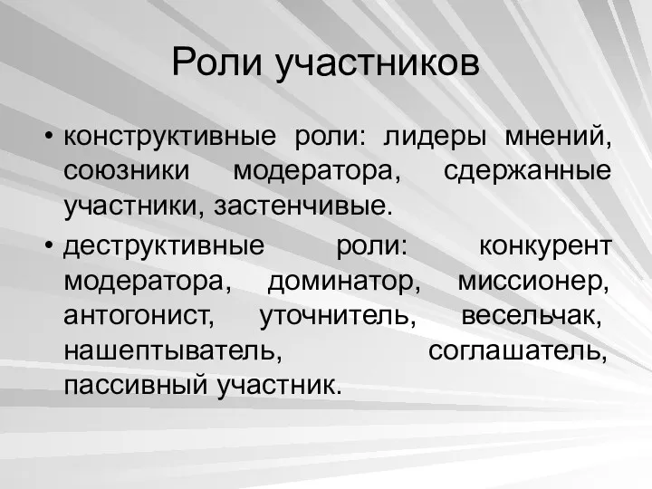 Роли участников конструктивные роли: лидеры мнений, союзники модератора, сдержанные участники,